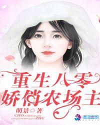 重生八零娇俏农场主 明景