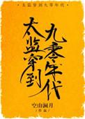 太监穿到九零年代盘