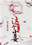 这个小妾不一般阅读