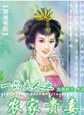 一品夫人农家贵妻免费阅读