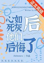 心如死灰后他们后悔了的