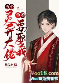 五个灵异大佬争着要娶我漫画