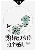 滚我没有你这个逆徒全文免费阅读