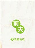 前夫又又又想复婚了