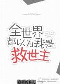 全世界都以为我是谁