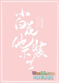 小白花他不装了!好看吗