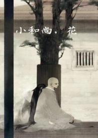 小和尚花全文免费阅读
