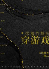 带着作弊码穿游戏by天泽时若