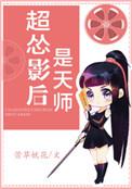 超怂影后是天师 笔趣阁