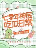 七零年神医吃瓜日常词酒17
