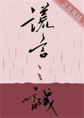 谎言之诚作者楚寒衣青