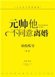 元帅不同意离婚山有瓜