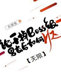 论干掉boss级男友后如何he[无限
