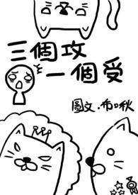 三个攻一个受寝室短文