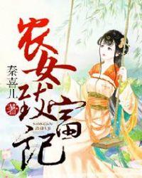 田赐良缘农女致富记