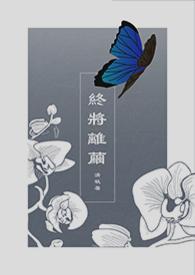终将与你两相忘全文免费阅读