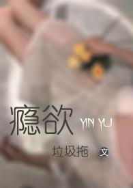 瘾欲欢逾半块小饼干全文阅读