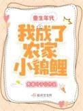 穿越到农家成为锦鲤小福女