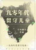 九零年代留守儿童 作者空山澜月