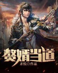 赘婿当道大结局全集免费