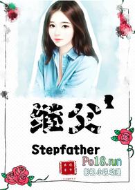 继父继女文阅读