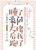 睡了豪门大佬之后我跑了免费阅读