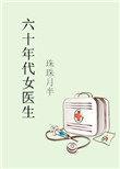 六十年代女医生无弹窗最新章节