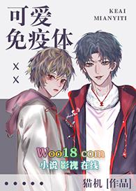 可爱免疫体双男主