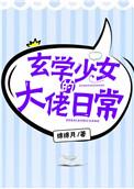 玄学少女的大佬日常格格党