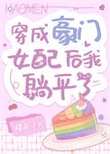 穿成豪门女配后我躺平了作者路矣
