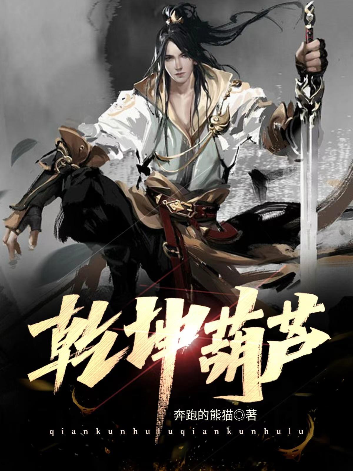 乾坤葫芦笔趣阁