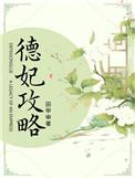 德妃攻略(清宫)蓁蓁