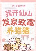 我开仙山发家致富养猫猫全集免费观看高清