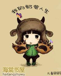 我的奶爸人生人物介绍