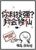 你科技强?我会修仙TXT
