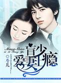 盲少爱妻成瘾