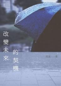改变未来是什么的广告词