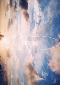 王妃你好甜