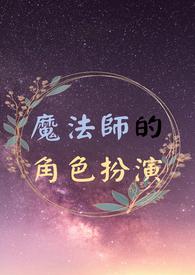 魔法师角色设定
