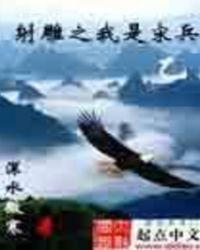 射雕之我是宋兵乙深水微寒