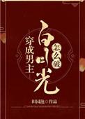 穿成男主白月光怎么破类似文