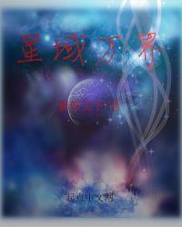 星域四万年笔趣阁免费阅读