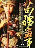 苗疆蛊事百科