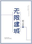 无限建城笔趣阁