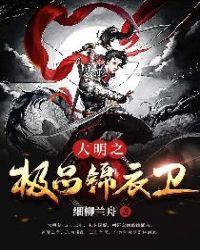 大明极品锦衣卫