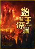 始于深渊 教练想打篮球