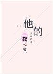 他的软心糖又乖又甜