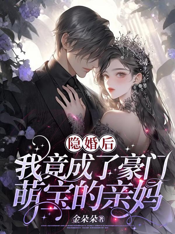 隐婚后我竟成了豪门萌宝的亲妈时烨