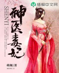 神医毒妃不好惹免费阅读全文
