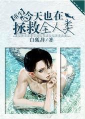今天也在拯救剧情[快穿